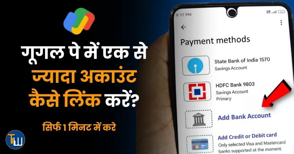 google pay me ek se jayeda account kaise link kare