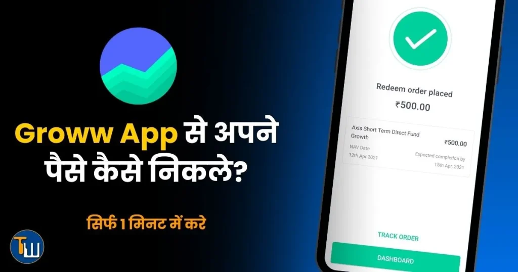 groww app se paise kaise nikale